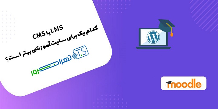 LMS یا CMS کدام یک برای سایت آموزشی بهتر است؟