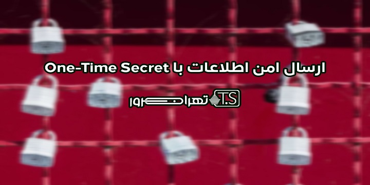 ارسال امن اطلاعات با One-Time Secret