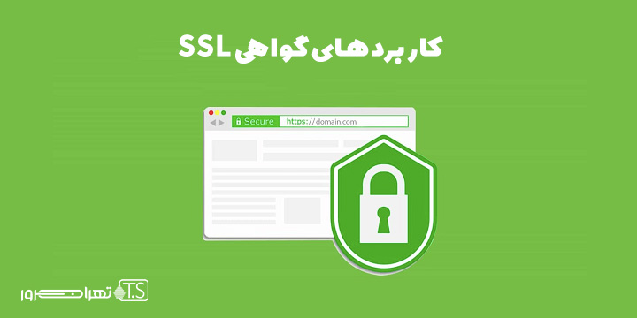 کاربردهای SSL