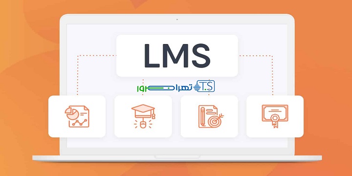 LMS چیست؟