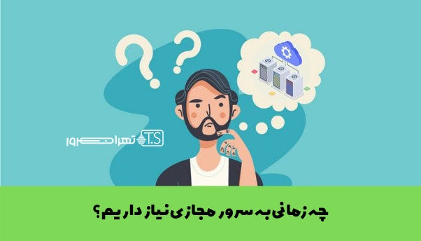 چه زمانی به سرور مجازی نیاز داریم؟
