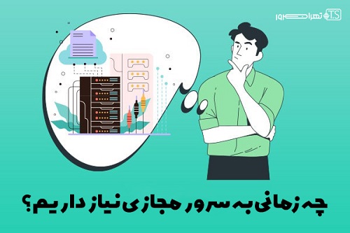 سایت ما چه زمانی به سرور مجازی نیاز دارد؟