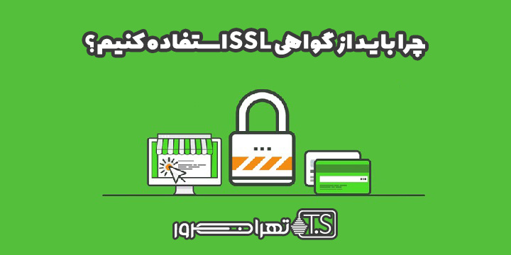 چرا باید از گواهی SSL استفاده کنیم؟