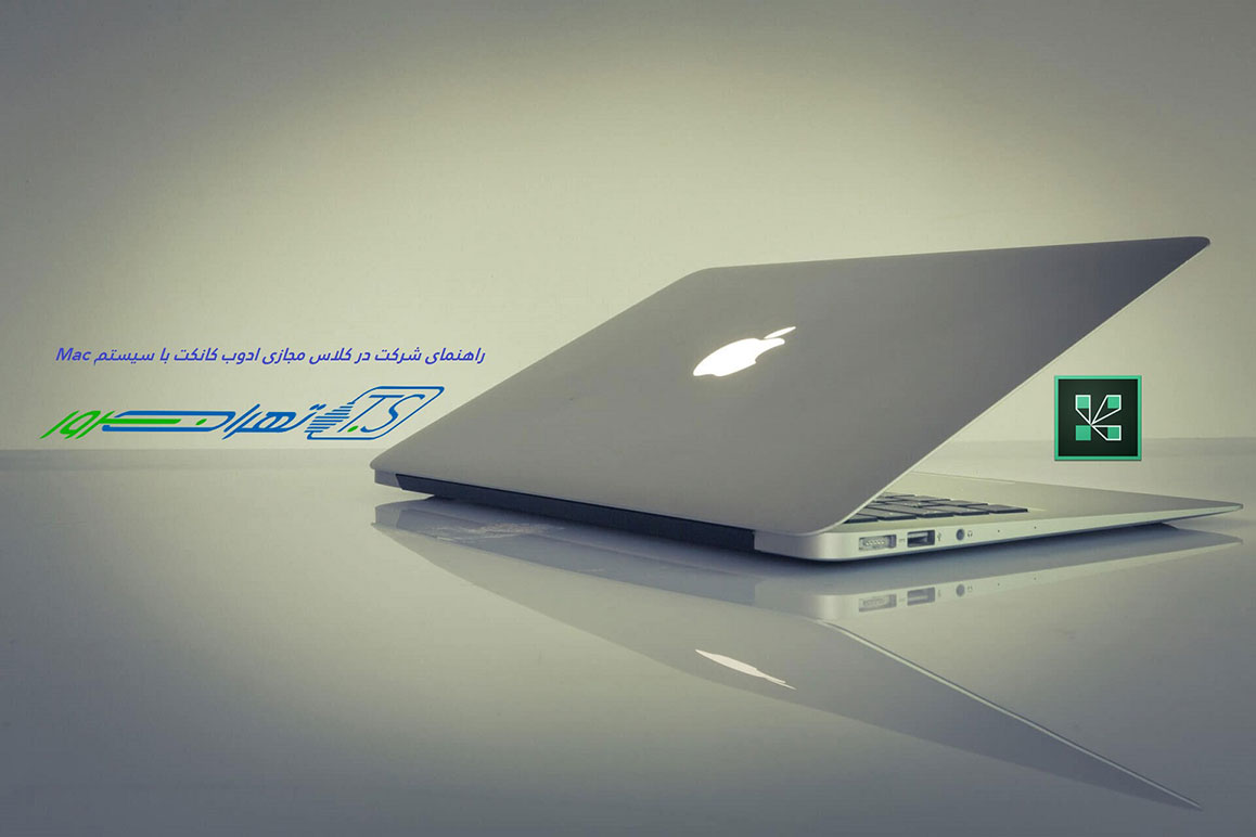 راهنمای کلاس مجازی ادوب کانکت در Mac