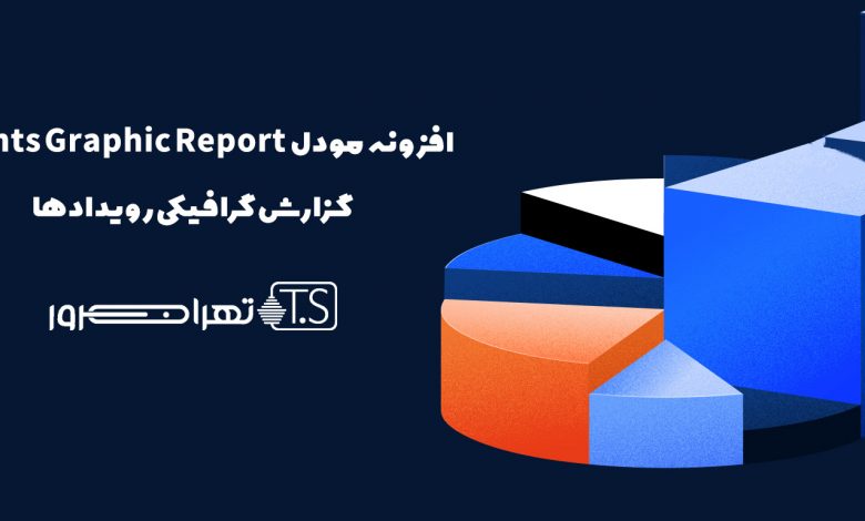 افزونه مودل Events Graphic Report گزارش گرافیکی رویدادها