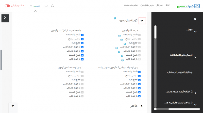 گزینه مرور در آزمون های مودل در کجا قرار دارد؟