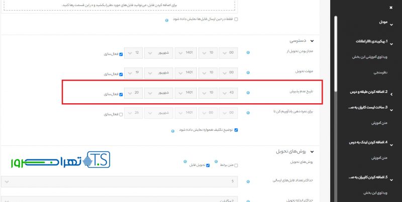گزینه تاریخ عدم پذیرش تکالیف مودل در کجا قرار دارد؟