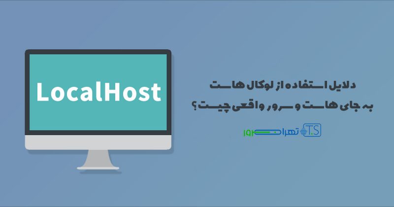 دلایل استفاده از لوکال هاست به جای هاست و سرور واقعی چیست؟