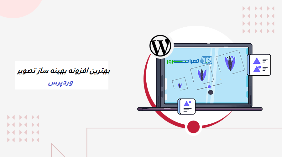 مقایسه 6 افزونه بهینه ساز تصویر وردپرس