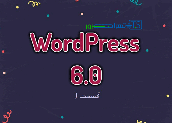 معرفی کامل وردپرس 6.0 ، جدیدترین آپدیت های wordpress (قسمت اول)