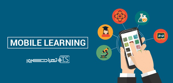 آموزش مجازی با گوشی هوشمند چیست؟