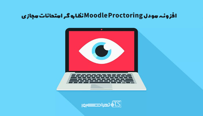 افزونه مودل Moodle Proctoring نظاره گر امتحانات مجازی