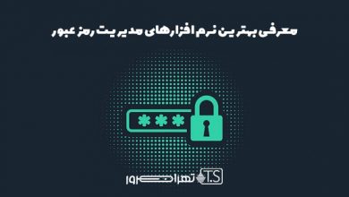 معرفی بهترین نرم افزارهای مدیریت رمز عبور