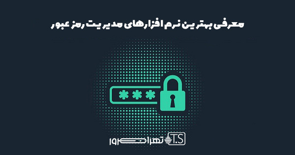 معرفی بهترین نرم افزارهای مدیریت رمز عبور