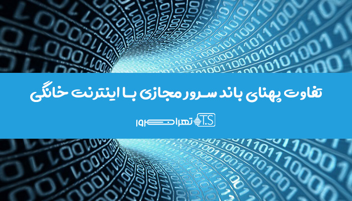 تفاوت پهنای باند سرور مجازی با اینترنت خانگی