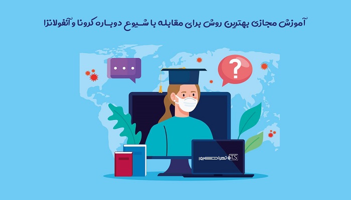 آموزش مجازی بهترین روش برای مقابله با شیوع دوباره کرونا و آنفولانزا