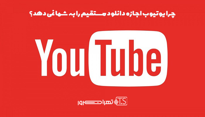 چرا یوتیوب اجازه دانلود مستقیم را به شما نمی دهد؟