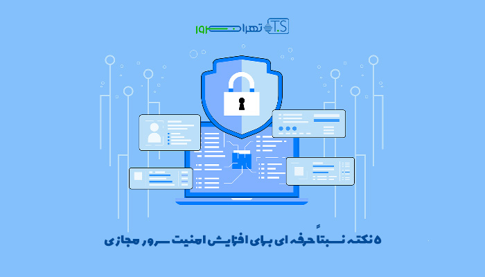 5 نکته نسبتاً حرفه ای برای افزایش امنیت سرور مجازی