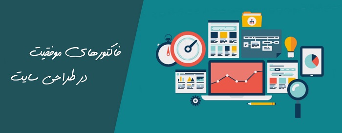 عوامل موثر در ایجاد موفقیت در طراحی سایت