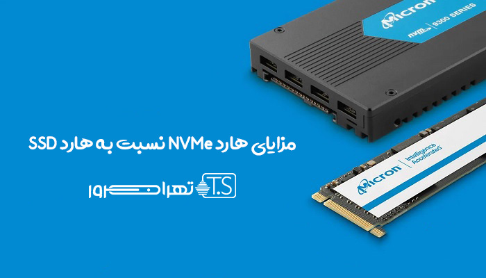 مزایای هارد NVMe نسبت به هارد SSD
