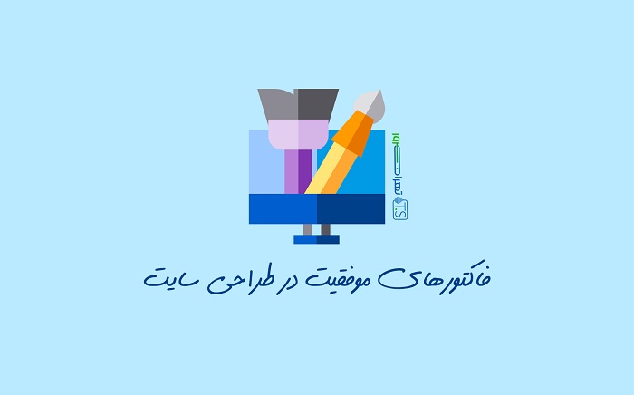 فاکتورهای موفقیت در طراحی سایت چه هستند؟