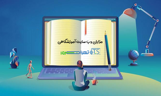 7 مزیت داشتن وب سایت آموزشگاهی