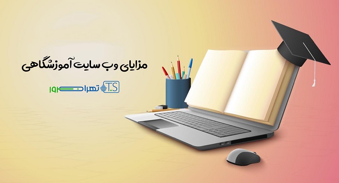 مزایای وب سایت آموزشگاهی