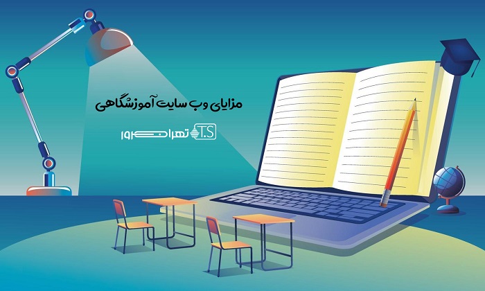 مزایای وب سایت آموزشگاهی