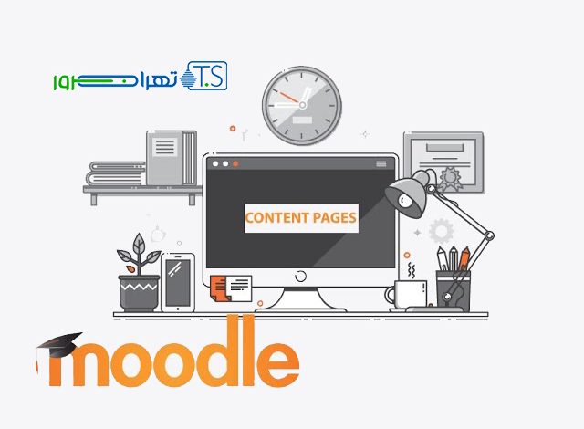 با افزونه مودل Content Pages دوره آموزشی خود را خاص کنید