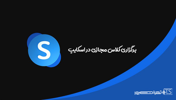 آیا اسکایپ نرم افزار مناسبی برای کلاس مجازی است؟