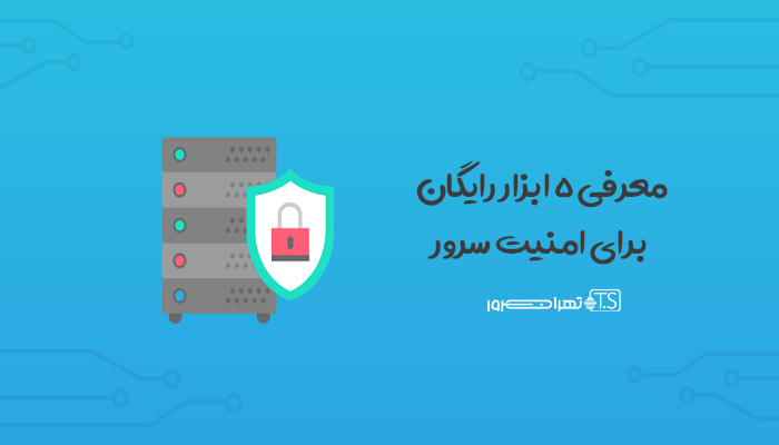 معرفی 5 ابزار رایگان برای امنیت سرور