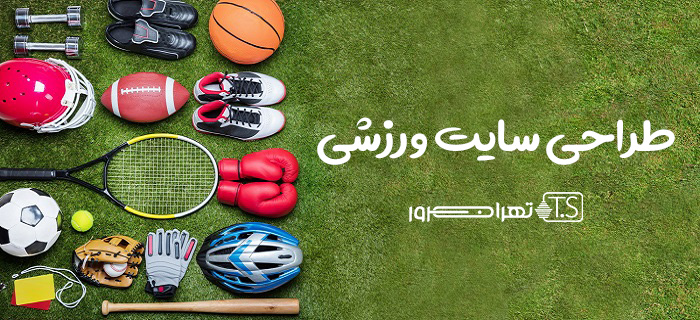 چطور یک سایت ورزشی طراحی کنیم؟