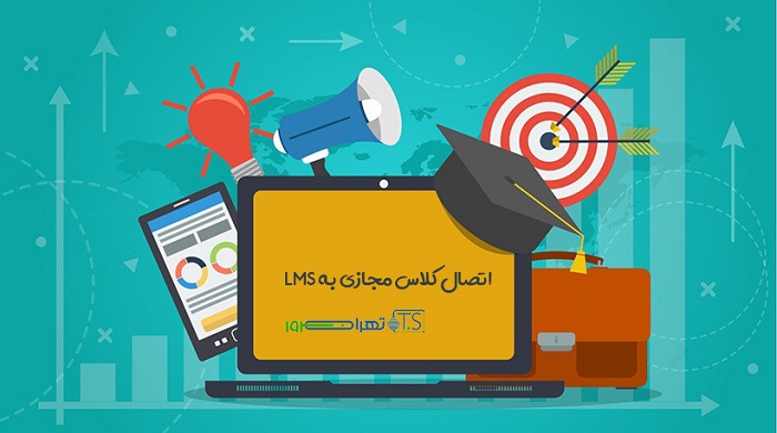 اتصال کلاس مجازی به LMS