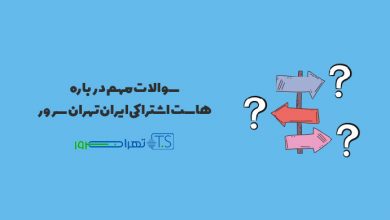 سوالات مهم درباره هاست اشتراکی ایران تهران سرور