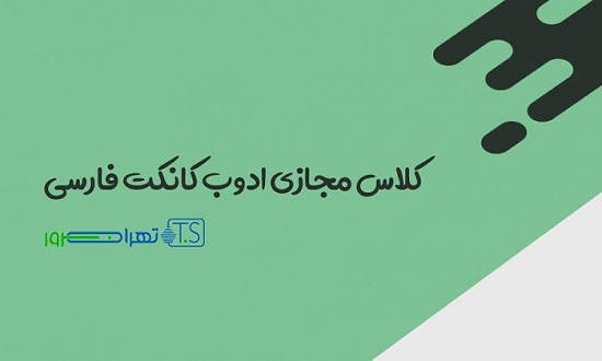 کلاس مجازی ادوب کانکت فارسی