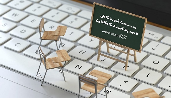 وب سایت آموزشگاهی لازمه یک آموزشگاه آنلاین