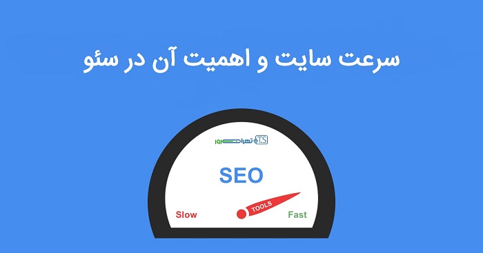آیا سرعت سایت در سئو اهمیت دارد؟