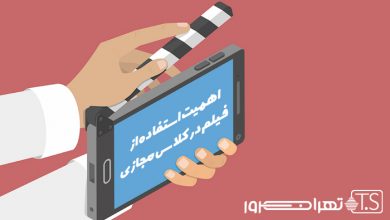 اهمیت استفاده از فیلم در کلاس مجازی