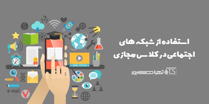 استفاده از شبکه های اجتماعی در کلاس مجازی