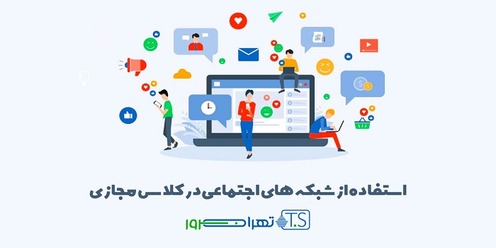 استفاده از شبکه های اجتماعی در کلاس مجازی