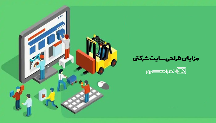 ۵ مزیتی که طراحی سایت شرکتی برای کسب و کار شما دارد