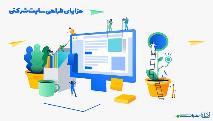 ۵ مزیتی که طراحی سایت شرکتی برای کسب و کار شما دارد