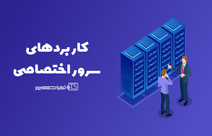 سرور اختصاصی در کجا به کار می آید؟
