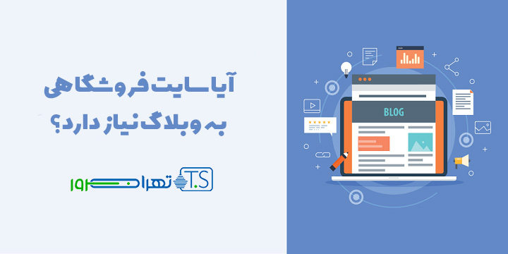 آیا سایت فروشگاهی به وبلاگ نیاز دارد؟