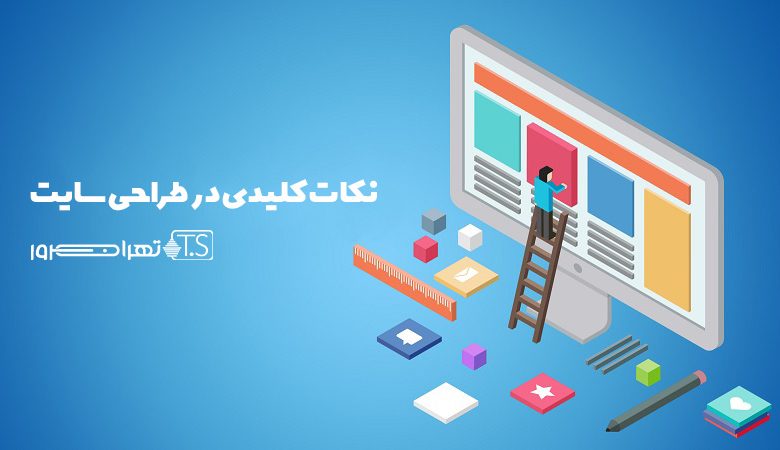 نکات کلیدی در طراحی سایت