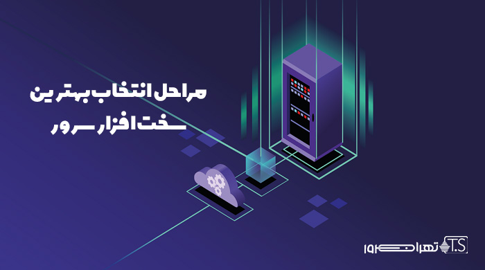 چطور بهترین سخت افزار سرور را انتخاب کنیم؟