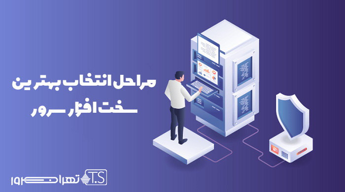 مراحل انتخاب بهترین سخت افزار سرور