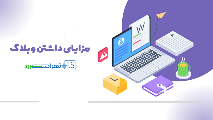 مزایای داشتن وبلاگ