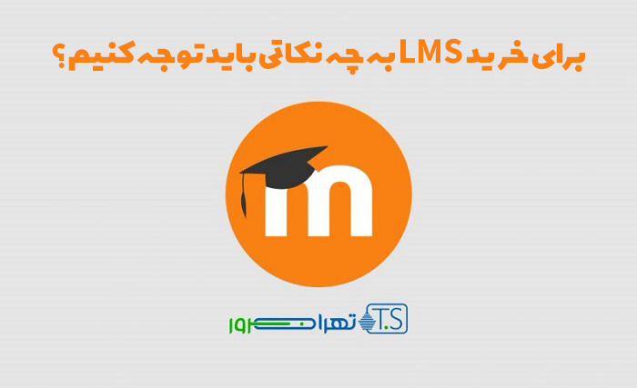 برای خرید LMS به چه نکاتی باید توجه کنیم؟