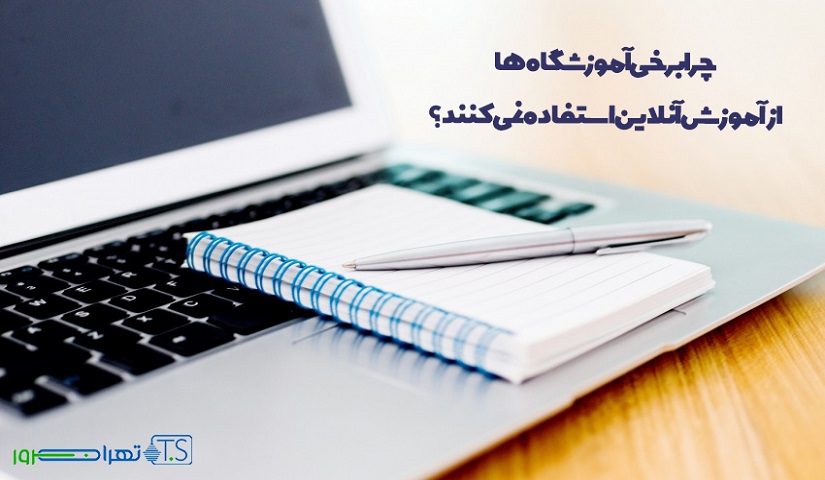 چرا برخی آموزشگاه‌ ها از آموزش آنلاین استفاده نمی‌ کنند؟